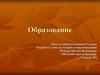 Образование. Урок по обществознанию в 8 классе