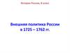 Внешняя политика России в 1725 - 1762 гг. Направления и задачи внешней политики России в 1725 - 1762 гг