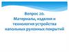 Материалы, изделия и технология устройства напольных рулонных покрытий