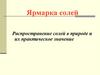 Ярмарка солей. Распространение солей в природе и их практическое значение
