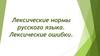 Лексические нормы русского языка. Лексические ошибки