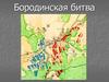 Бородинская битва