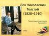 Лев Николаевич Толстой (1828-1910)