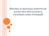 Формы и методы контроля качества металлов и сварных конструкций