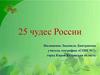 25 чудес России