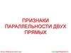 Признаки параллельности двух прямых