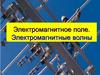 Электромагнитное поле. Электромагнитные волны
