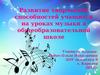 Развитие творческих способностей учащихся на уроках музыки в общеобразовательной школе