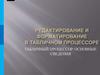 Табличный процессор. Основные сведения