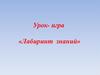 Общие химические знания. Лабиринт знаний. Урок-игра