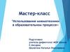 Мастер-класс "Использование мнемотехники в образовательном процессе»