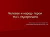 Человек и народ - герои М.П. Мусоргского