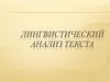 Лингвистический анализ текста