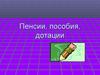 Пенсии, пособия, дотации