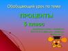 Проценты. 5 класс