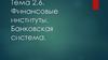 Финансовые институты. Банковская система. Тема 2.6