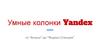 Умные колонки Yandex