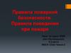 Правила пожарной безопасности. Правила поведения при пожаре