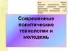 Современные политические технологии и молодежь