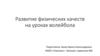Развитие физических качеств на уроках волейбола