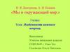 Особенности кожного покрова. 3 класс