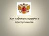 Как избежать встречи с преступником?