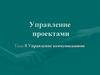 Управление проектами. Тема 8. Управление коммуникациями