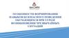 Особенности формирования навыков безопасного поведения обучающихся при угрозе возникновения чрезвычайных ситуаций