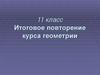 Итоговое повторение курса геометрии. 11 класс