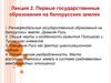 Первые государственные образования на белорусских землях