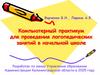 Компьютерный практикум для проведения логопедических занятий в начальной школе