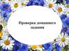 Соцветия. Проверка домашнего задания