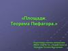 Площади. Теорема Пифагора