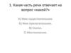 Какая часть речи отвечает на вопрос «какой?»