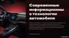 Современные информационные технологии автомобиля