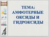Амфотерные оксиды и гидроксиды. 8 класс