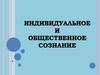 Индивидуальное и общественное сознание. Структура общественного сознания