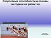 Скоростные способности и основы методики их развития