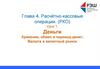 Глава 4. Расчётно-кассовые операции (РКО). Урок 1. Деньги. Хранение, обмен и перевод денег. Валюта и валютный рынок