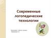 Современные логопедические технологии