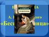 Викторина по пьесе А.Н. Островского «Бесприданница»
