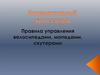 Интерактивный кроссворд. Правило управления велосипедами, мопедами, скутерами