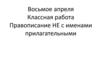 Правописание не с именами прилагательными