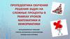 Пропедевтика обучения решения задач на сложные проценты в рамках уроков математики и информатики