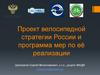 Проект велосипедной стратегии России и программа мер по её реализации