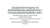 Особенности работы по формированию связной речи у старших дошкольников с ОНР. Сообщение из опыта работы учителя-логопеда