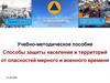 Способы защиты населения и территорий от опасностей мирного и военного времени