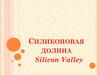 Силиконовая долина