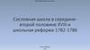 Сословная школа в середине - второй половине XVIII и школьная реформа 1782-1876