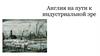 Англия на пути к индустриальной эре